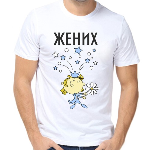 Футболка жених, размер (46)S, белый