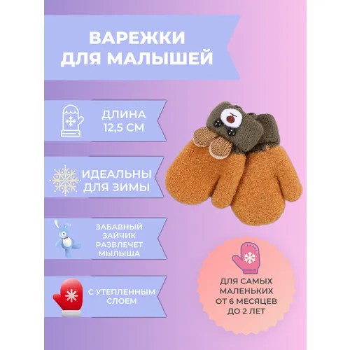 Варежки Златовласка детские зимние, шерсть, размер 1-3 года, коричневый