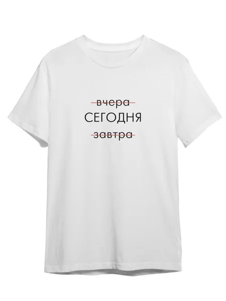 Футболка унисекс Каждому Своё Вчера, сегодня, завтра/Фраза FRMT17 белая XL