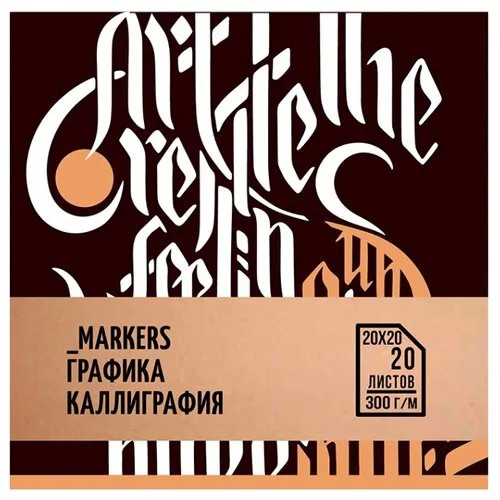 Скетчбук Малевичъ спец.серия Леттеринг/Каллиграфия 23 х 23 см, 300 г/м², 20 л. черный/коричневый