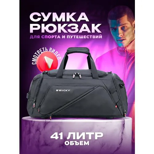Сумка спортивная SWICKY, 45 л, 26х28х57 см, ручная кладь, черная