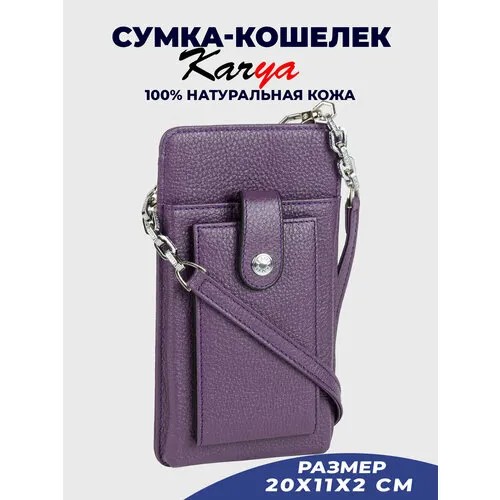 Сумка кросс-боди KARYA, фиолетовый