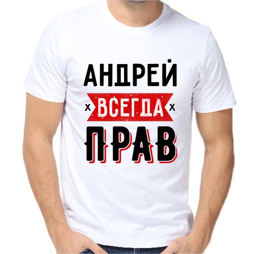 Футболка андрей всегда прав 1, размер (44)XS, белый