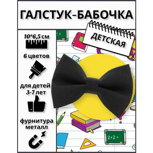 Бабочка , однотонная, для мальчиков, черный
