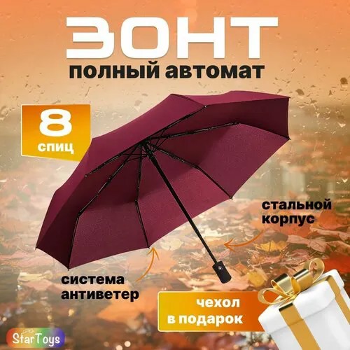 Зонт-трость ЗВЁЗДНЫЙ ПЕСОК, бордовый