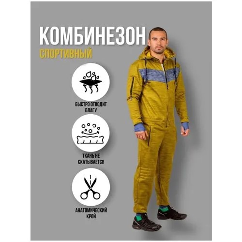 Комбинезон ALFA GEAR, размер L, горчичный