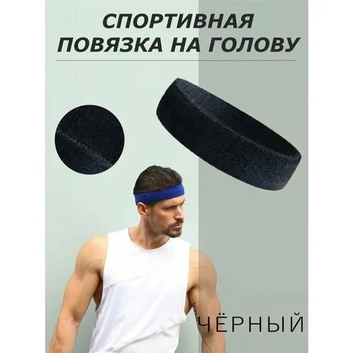 Спортивная повязка на голову для фитнеса
