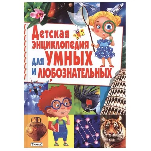Детская энциклопедия для умных и любознательных