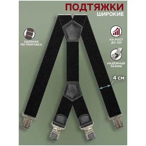 Подтяжки текстиль, металл, для мужчин, длина 105 см., черный