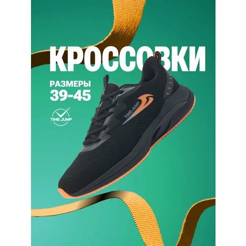 Кроссовки TimeJump, полнота G (EU)/ на среднюю и широкую стопу, размер 40, черный