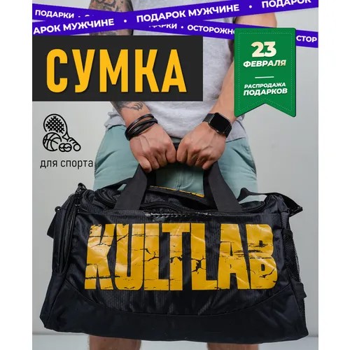 Сумка спортивная KULTLAB, 26 л, 21х28х45 см, ручная кладь, желтый, черный