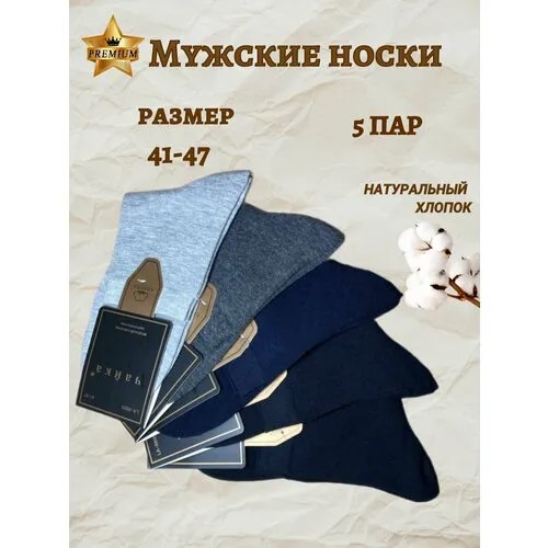 Носки чайка, комплект, 5 пар, размер 41-47, черный, синий