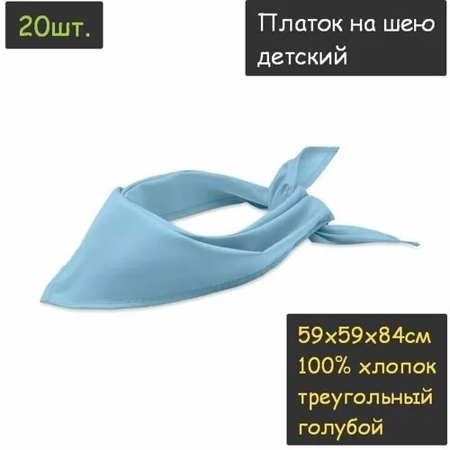 Платок на шею детский 20шт. (59х59х84см, треугольный, 100% хлопок, бязь, голубой)