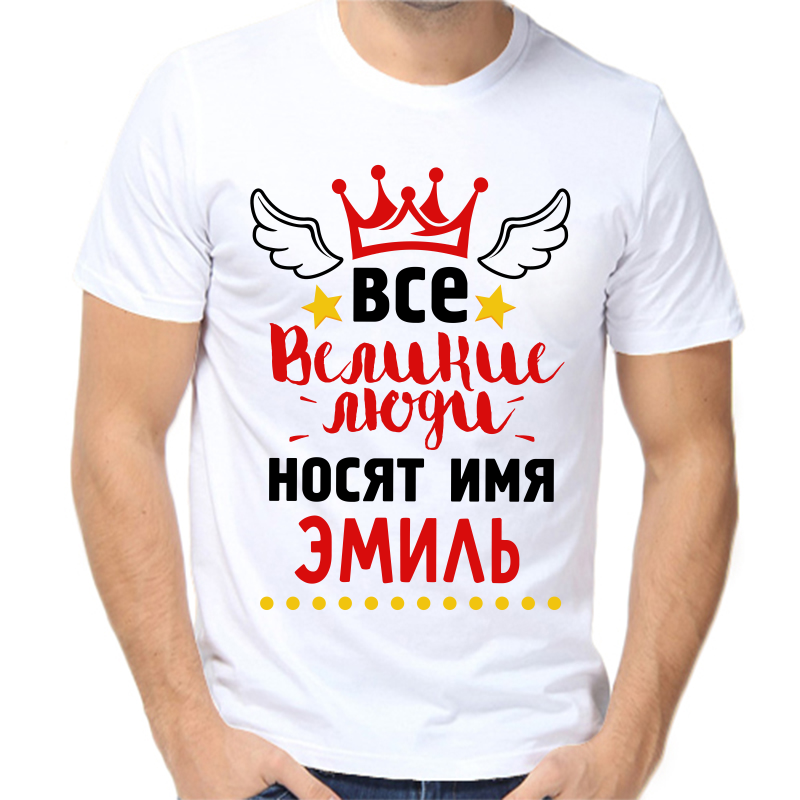 Футболка мужская белая 52 р-р все великие люди носят имя эмиль