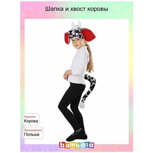 Шапка и хвост коровы (7437) универсальные