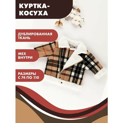 Куртка Снолики, размер 80, бежевый/коричневый