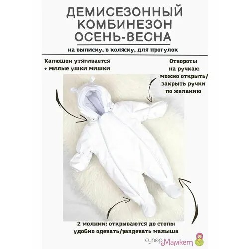 Комбинезон СуперМаМкет размер 62, , белый