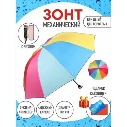 Зонт складной механический Радуга