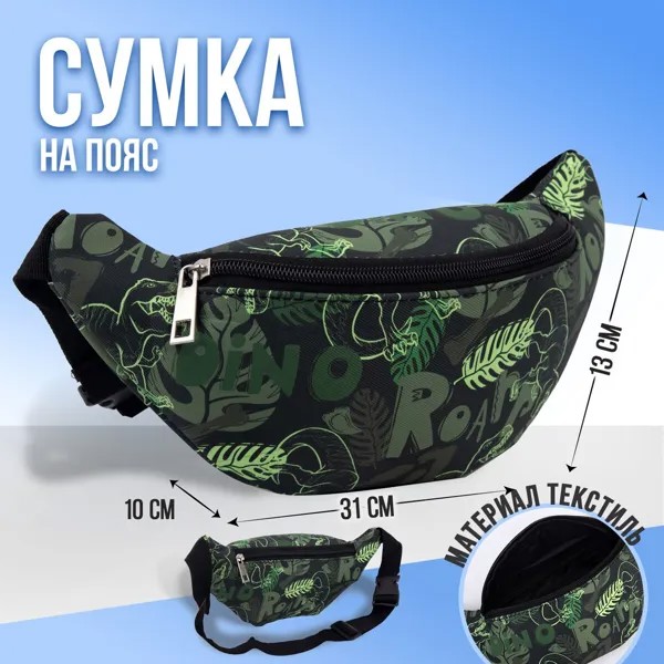 Сумка детская поясная динозавры на молнии, наружный карман, цвет зеленый