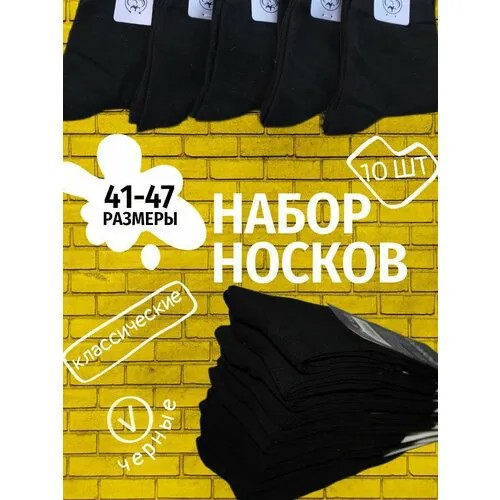 Носки GDMGS, комплект, 10 пар, размер 41-47, черный