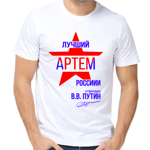 Футболка лучший Артем России, размер (44)XS, белый