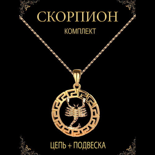 Комплект украшений Скорпион знак зодиака подвеска кулон на шею для мужчин и женщин + цепочка, длина 60 см, золотой