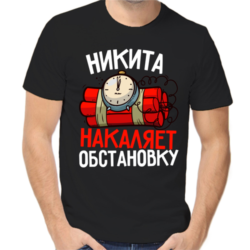 Футболка Никита накаляет обстановку, размер (46)S, чёрный