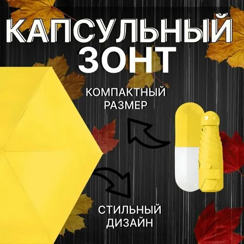 Мини-зонт OptMobilion, белый, желтый
