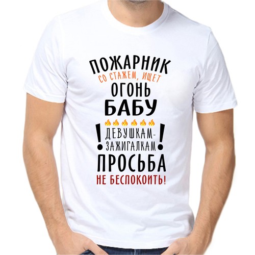 Футболка пожарник со стажем ищет огонь бабу девушкам зажигалкам просьба не беспокоить, размер (44)XS, белый