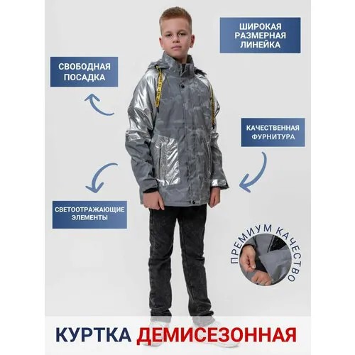 Куртка КАЛЯЕВ, размер 128, серый