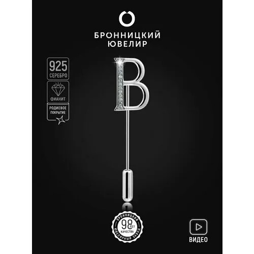 Брошь Бронницкий Ювелир, серебро, 925 проба, родирование, фианит