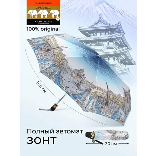 Зонт Три слона, автомат, 3 сложения, купол 108 см, 8 спиц, система «антиветер», чехол в комплекте, мультиколор