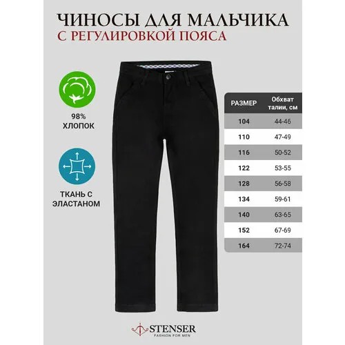 Брюки STENSER, размер 128, черный