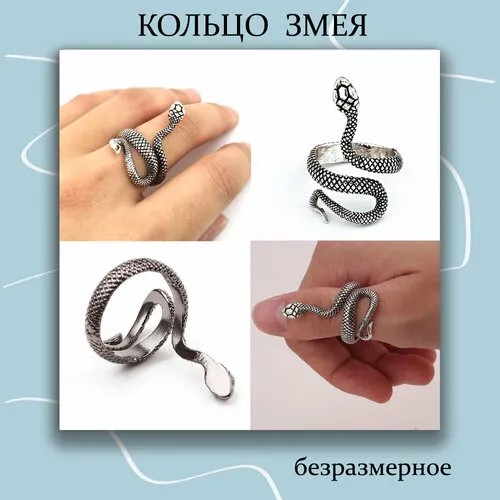 Кольцо Змея, безразмерное, серебряный