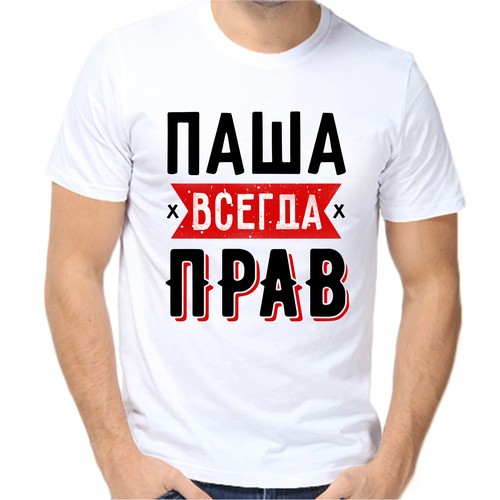 Футболка Паша всегда прав 1, размер (54)2XL, белый