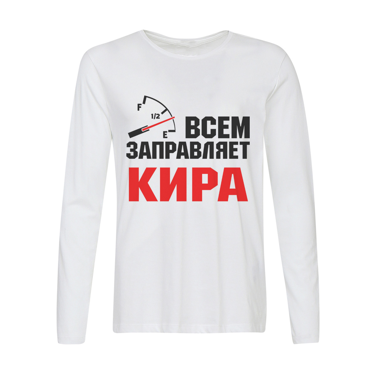 Лонгслив CoolPodarok Всем заправляет Кира