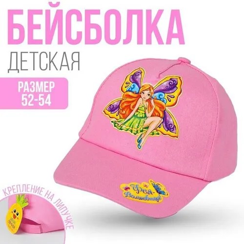 Кепка детская для девочек «Фея-волшебница!», р-р. 52-54, 3-7 лет, цвета микс