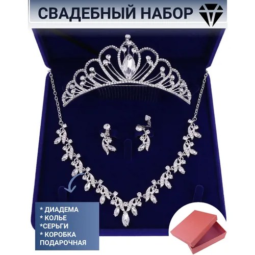 Подарочный комплект украшений свадебный диадема-корона тиара колье-ожерелье серьги коробка