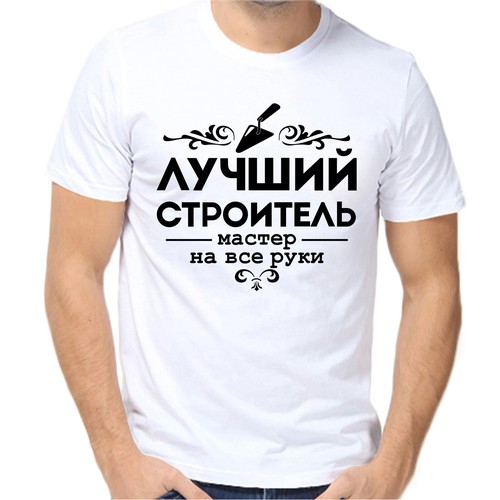 Футболка лучший строитель, размер (54)2XL, белый