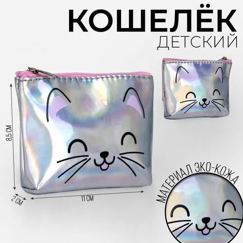 Кошелек NAZAMOK KIDS, серебряный