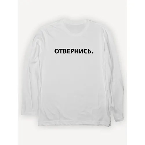 Лонгслив PRINTHAN Лонгслив с принтом Отвернись. унисекс, белый, хлопок, размер XL (52), белый