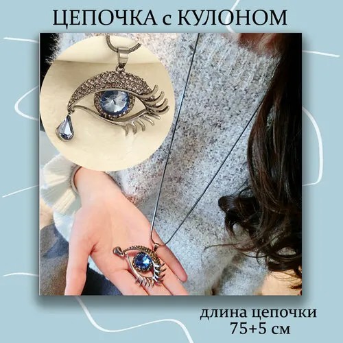 Колье , подвеска Глаз на длинной цепочке, искусственный камень, длина 75 см, голубой, серебряный