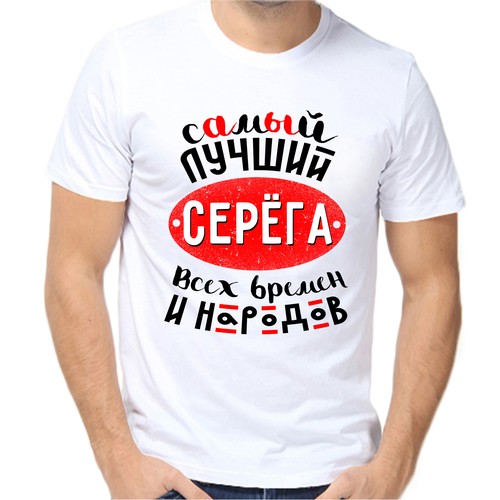 Футболка самый лучший Серёга всех времён и народов, размер (66)8XL, белый