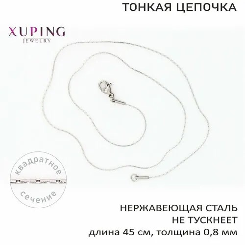 Цепь XUPING JEWELRY, длина 45 см, серебро