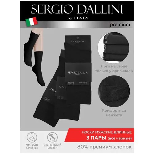 Носки высокие мужские 3 пары SERGIO DALLINI SGS013-555-44-45 темно-синие