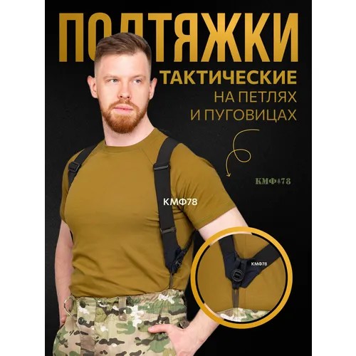 Подтяжки КМФ78, размер one size, черный