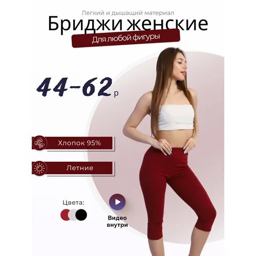 Бриджи спортивные Надежда, размер 48, красный