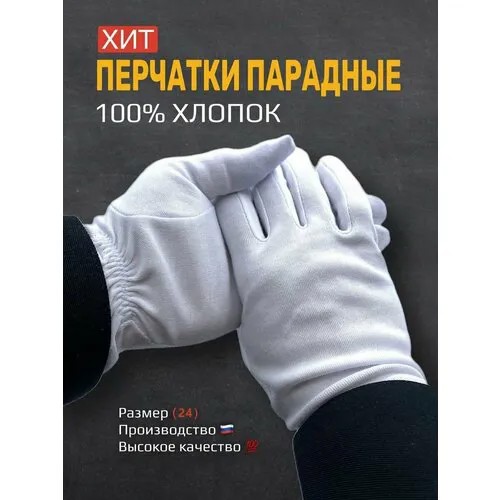 Перчатки , размер 24, белый