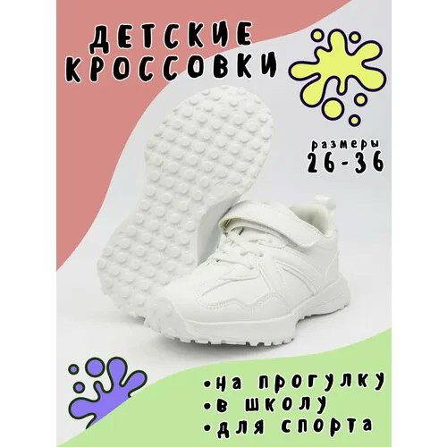 Кроссовки, размер 26, белый
