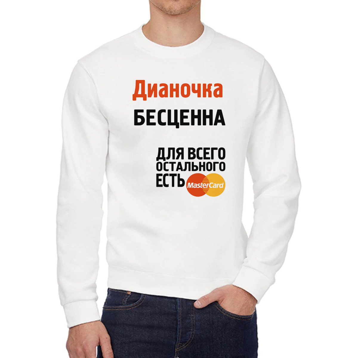Свитшот женский CoolPodarok Дианочка бесценна белый 50 RU